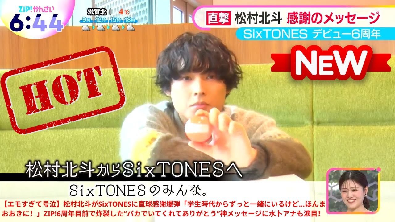 【エモすぎて号泣】松村北斗がSixTONESに直球感謝爆弾「学生時代からずっと一緒にいるけど…ほんまおおきに!」ZIP!6周年目前で炸裂した“バカでいてくれてありがとう”神メッセージに水卜アナも涙目!