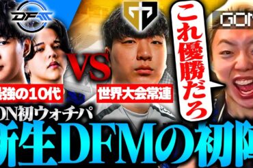 【DFM vs Gen.G】「日本の未来だ」期待の若手が最強すぎて大興奮のGON【VALORANT / ヴァロラント】