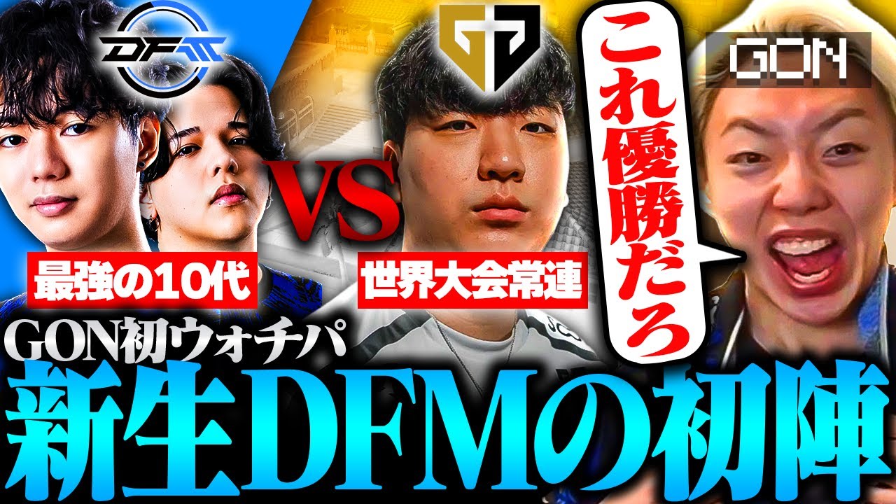 【DFM vs Gen.G】「日本の未来だ」期待の若手が最強すぎて大興奮のGON【VALORANT / ヴァロラント】 【DFM vs Gen.G】「日本の未来だ」期待の若手が最強すぎて大興奮のGON【VALORANT / ヴァロラント】