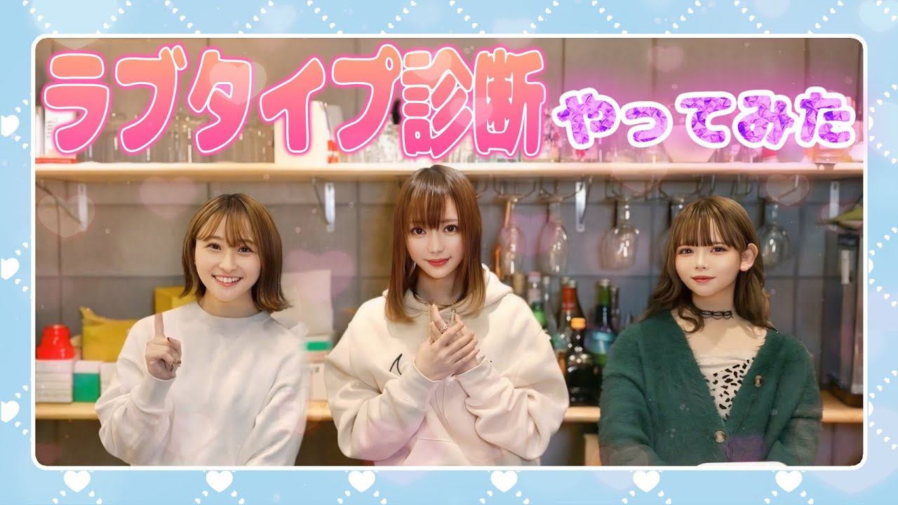 【診断】流行りのラブタイプ診断をやったらみんなの恋愛観がバレバレすぎた