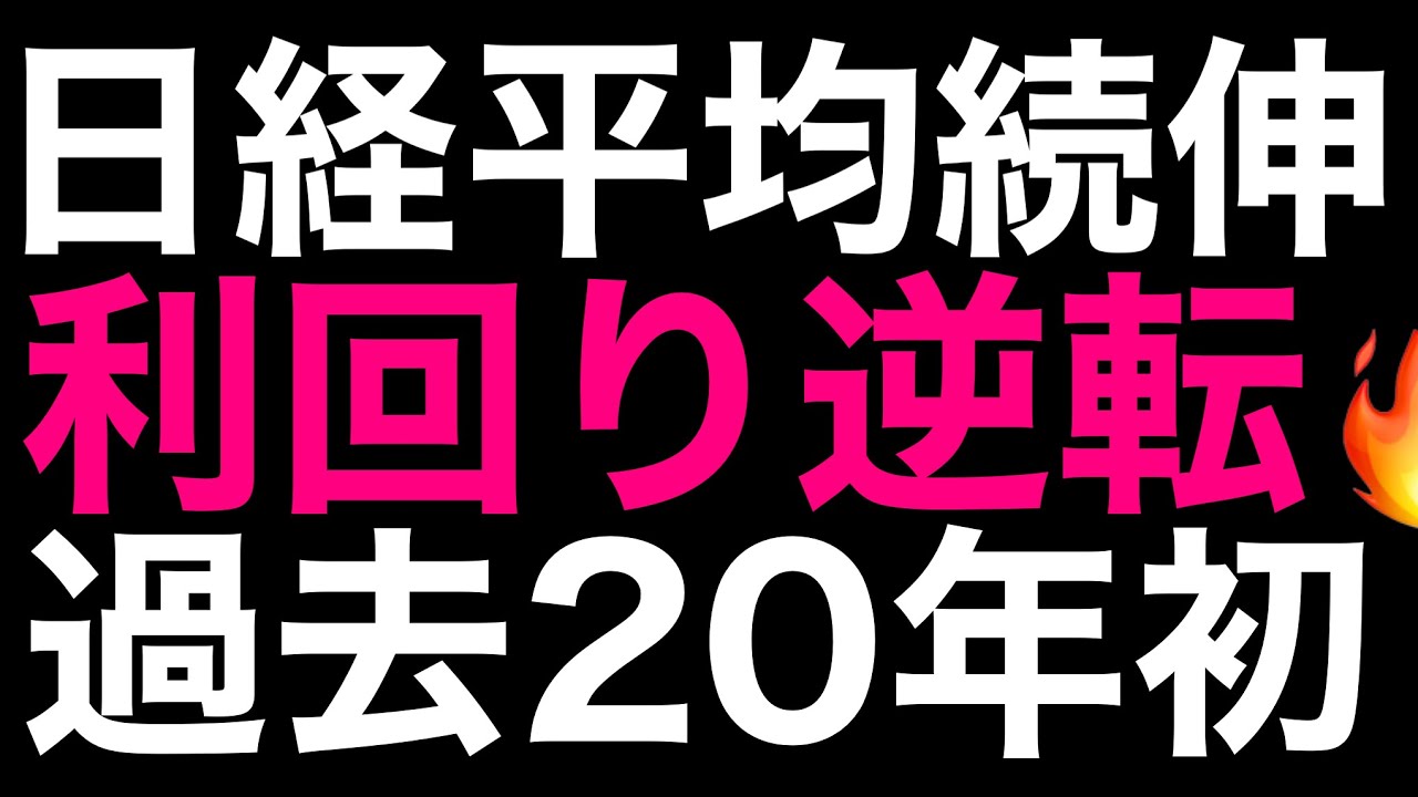 🌟2026/1/23 速報🌟【日経平均】反発📈株式配当利回りが10年国債利回りを下回る⚡日本株の行方💹