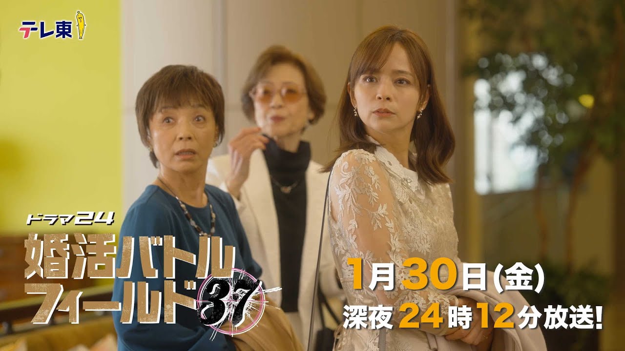 【予告】ドラマ24 婚活バトルフィールド37 第4話