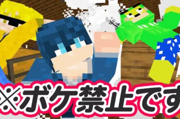 ボケたら爆破するネタ会議【マインクラフト】