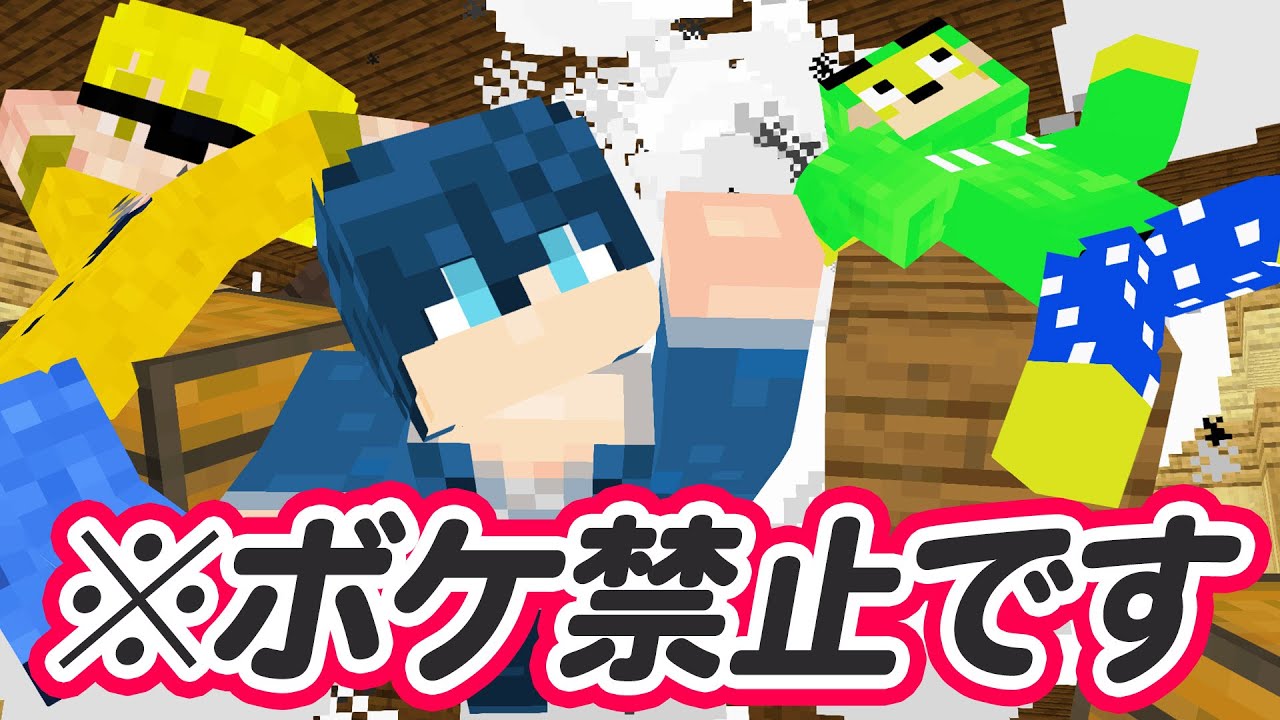 ボケたら爆破するネタ会議【マインクラフト】 ボケたら爆破するネタ会議【マインクラフト】