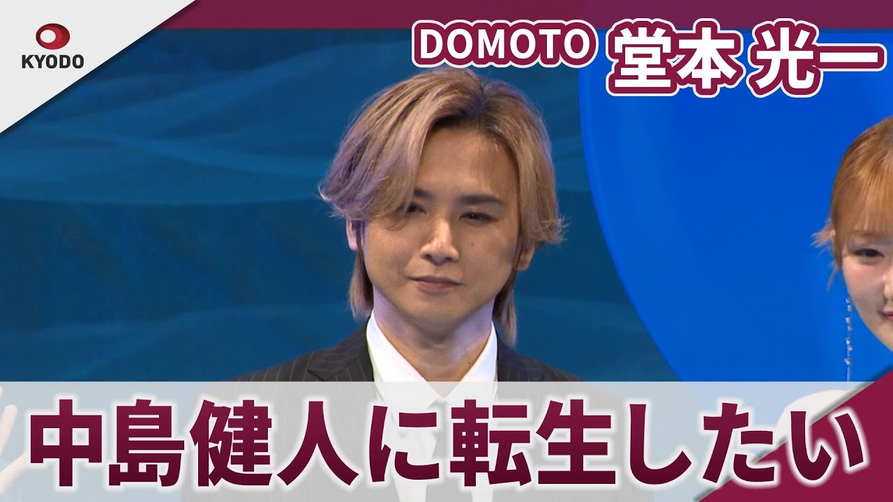 【期間限定】DOMOTO 堂本光一 転生するなら「中島健人になりたい」 「劇場版 転生したらスライムだった件 蒼海の涙編」完成披露試写会