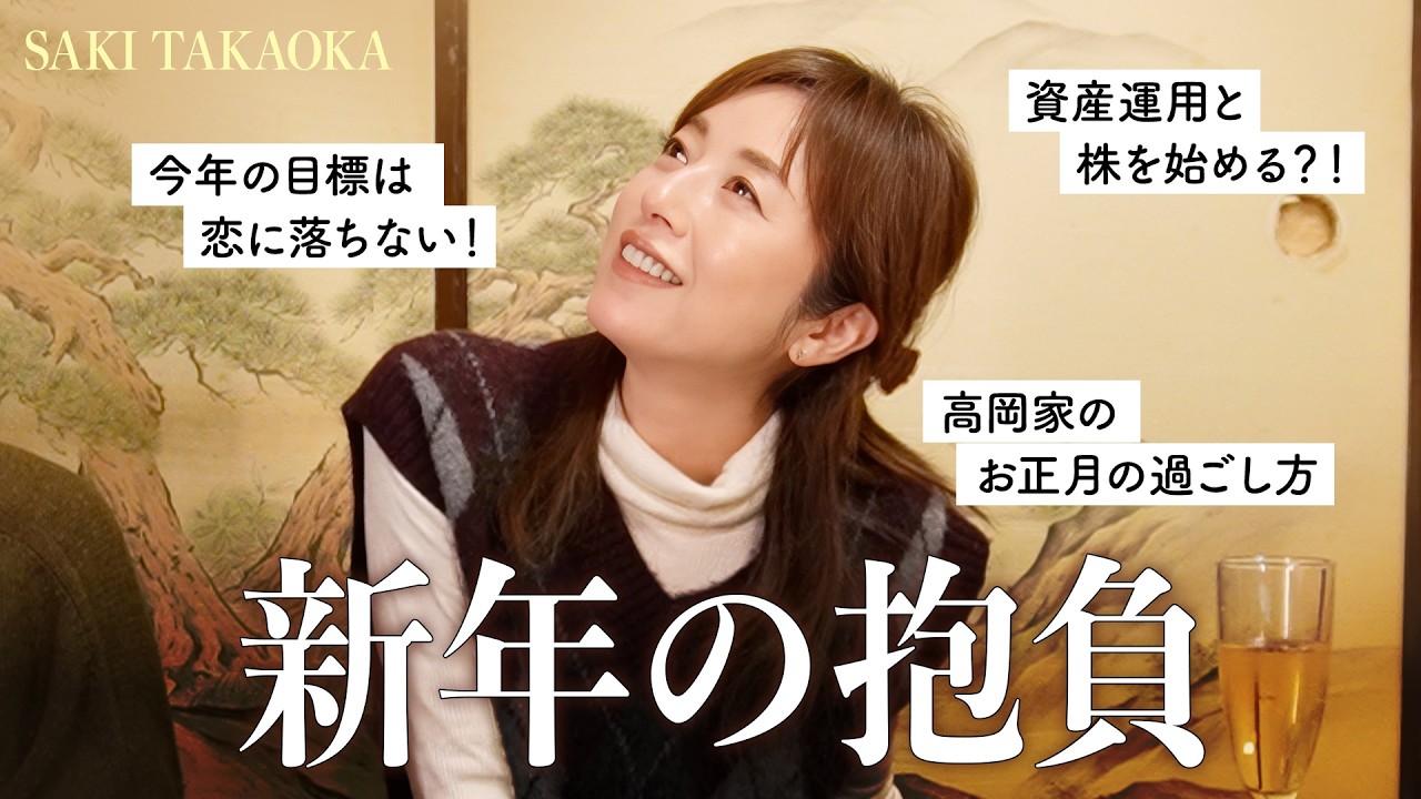 高岡早紀が語る2026年の始まり|正月ルーティンから資産運用、母として働く理由、「恋には落ちない」宣言!?中年恋愛相談予告も?仕事、家族、人生のバランスと今の本音を語ります🍶