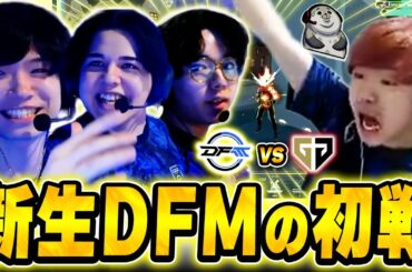 【DFM vs GEN】新体制DFMと強豪Gen.Gの熱戦に大興奮のBiju 【VCT Pacific KICKOFF 2026】