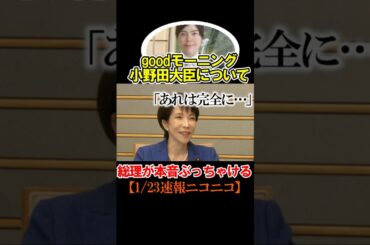 【ぶっちゃけ】総理がgoodモーニング小野田氏について話す #ニュース #政治 #高市早苗 #自民党 #小野田紀美