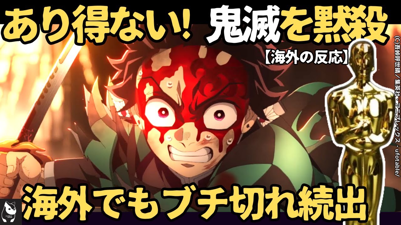 【海外の反応】「おこちゃまアニメ賞」に名前を変えろ!アカデミー「鬼滅」落選に世界中から怒りの声、米メディアも強奪犯を特定か。