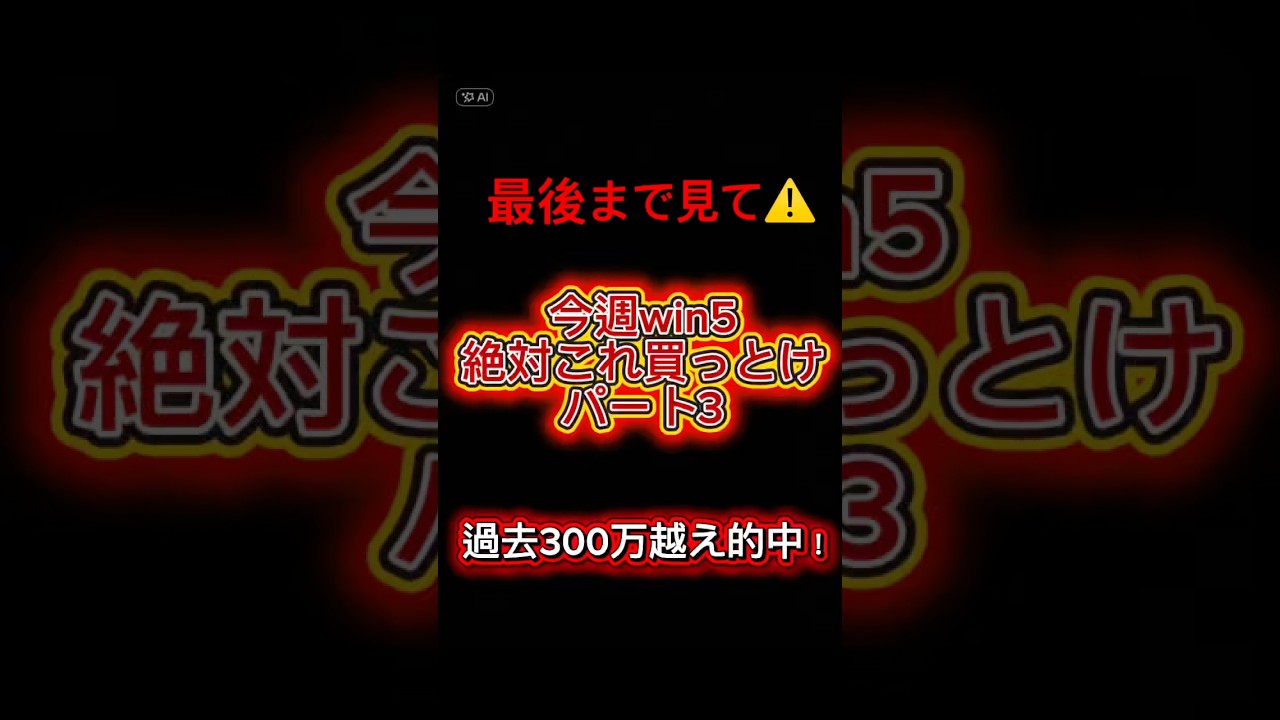 win5過去300万越え的中🎯win5当てたいやつはこれをみろパート3#win5 #win5予想 #中央競馬予想 #jra #youtubeshorts #若者競馬場