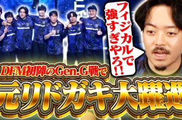 【初陣】Gen.G戦で大躍進し勝利を収める元リドガキたちに喜びが溢れ出るボドカ【VALORANT】