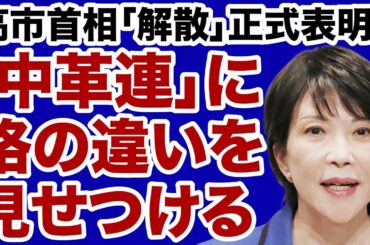 【速報】高市首相「解散会見」中道改革連合に格の違いを見せつける【近藤倫子✕デイリーWiLL】