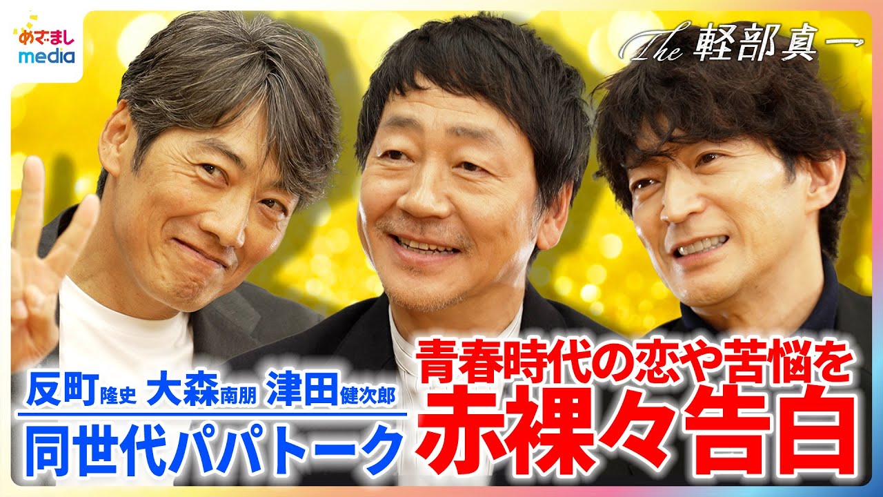 反町隆史・大森南朋・津田健次郎 青春時代の恋や苦悩を赤裸々告白!学生時代の憧れは?同世代3人パパトークも【水10ドラマ『ラムネモンキー』× The軽部真一】