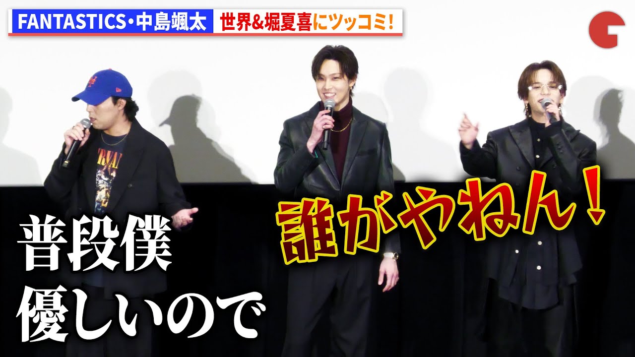 FANTASTICS・中島颯太、世界&堀夏喜にツッコミ!わちゃわちゃトーク!『BATTLE OF TOKYO -うつくしき嘘-』公開記念舞台あいさつ