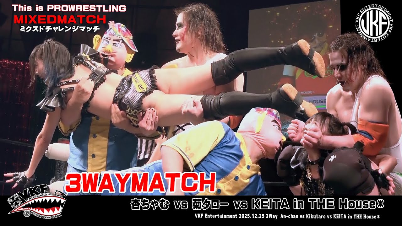 VKFエンターテインメント 2025.12.25 菊タローvsKEITAvs杏ちゃむ