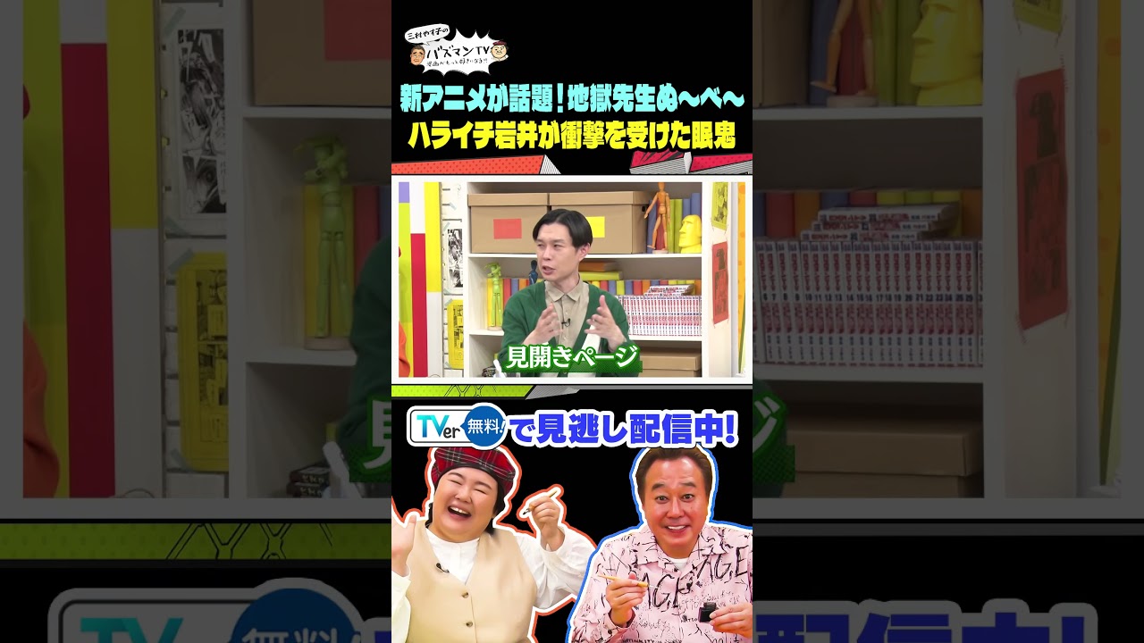 【地獄先生ぬ〜べ〜】新作アニメが令和に復活!ハライチ岩井が連載当時衝撃を受けたキャラとは#さまぁーず #三村 #やす子 #マユリカ中谷 #マユリカ阪本 #ハライチ岩井勇気#バズマンTV #shorts