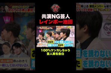 【衝撃】レインボー池田、共演NG芸人を実名で告白 #shorts