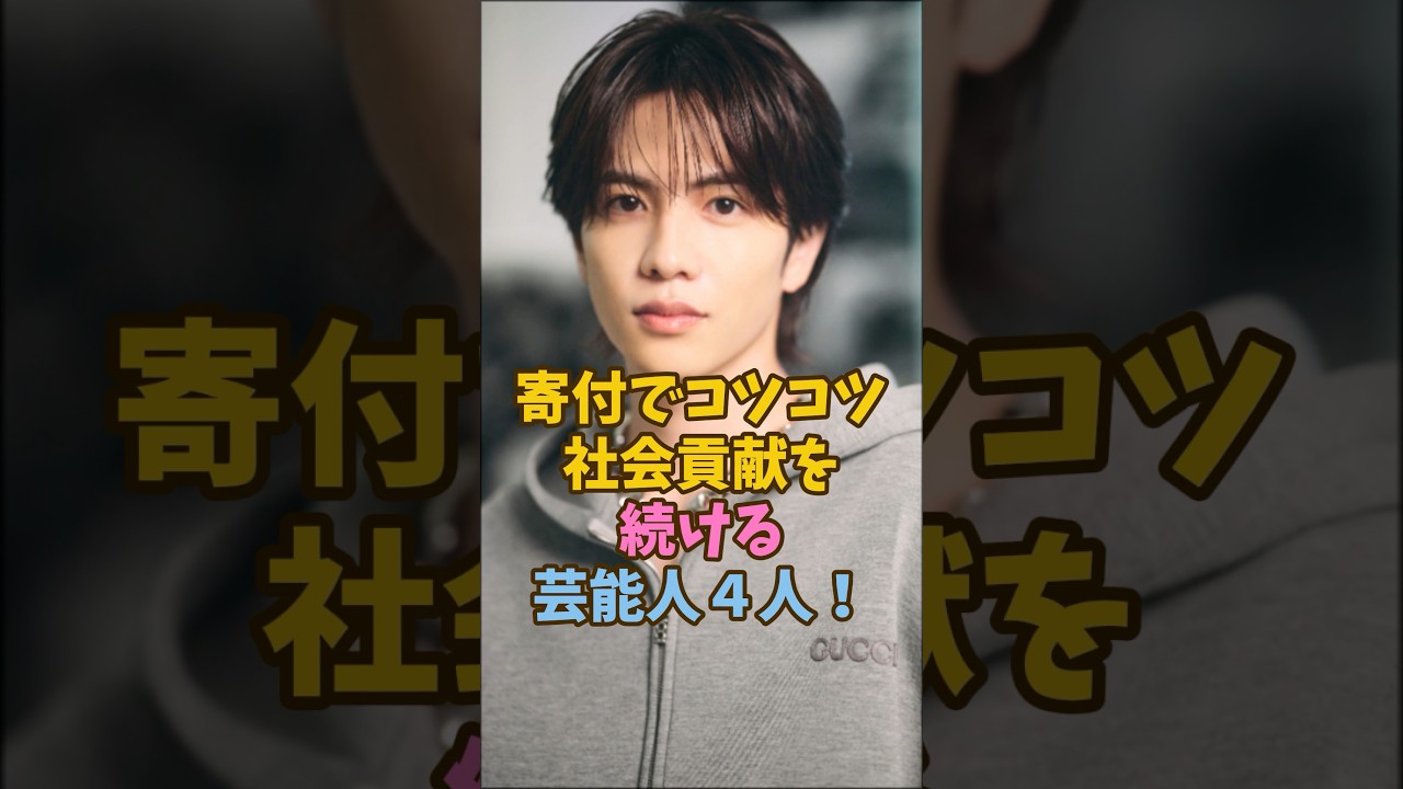 寄付でコツコツ社会貢献を続ける芸能人4人 #shorts #芸能人 #雑学 #上白石萌音 #志尊淳 #ふなっしー