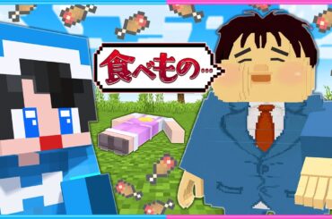 なんでも食べる「もぐもぐ男」がやってきた😥【 マイクラ 】