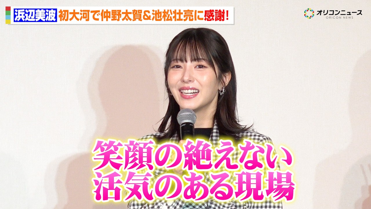 浜辺美波、初大河で仲野太賀&池松壮亮に感謝『豊臣兄弟!』は「笑顔の絶えない活気ある現場」 『プレミアム豊臣トーク』in東京・日本橋