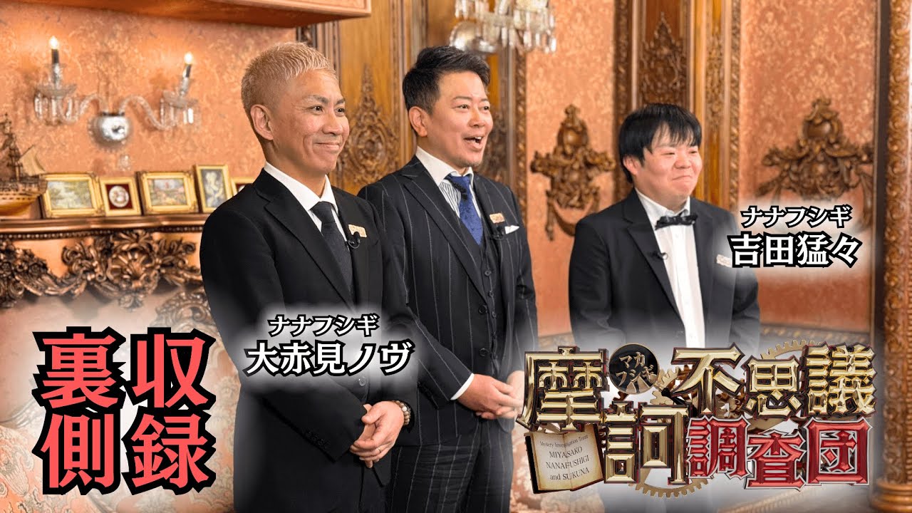 呪われた?!『摩訶不思議調査団』収録後の秘蔵トーク【ナナフシギ×宮迫博之】