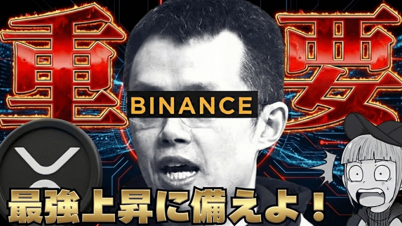 【※超重要発言!】BINANCE創設者『スーパーサイクル突入』