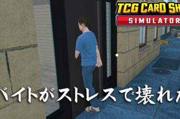 当店唯一のアルバイト君、時給384円のストレスで扉に埋まる【TCG Card Shop Simulator】