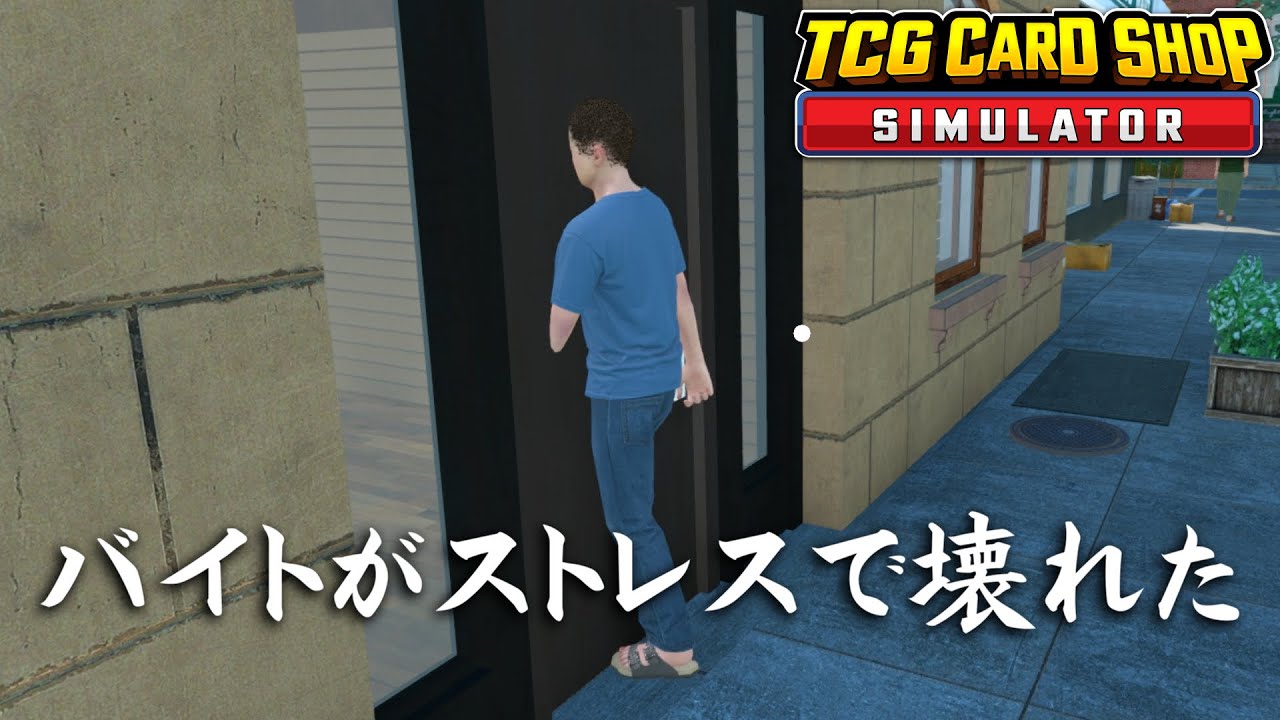 当店唯一のアルバイト君、時給384円のストレスで扉に埋まる【TCG Card Shop Simulator】 当店唯一のアルバイト君、時給384円のストレスで扉に埋まる【TCG Card Shop Simulator】