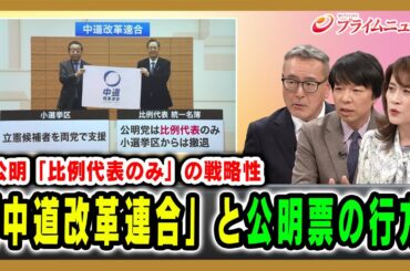 【公明「比例代表のみ」の戦略性】「中道改革連合」と公明票の行方 久江雅彦×青山和弘×岩田明子 2026/01/23放送＜後編＞【BSフジ プライムニュース】