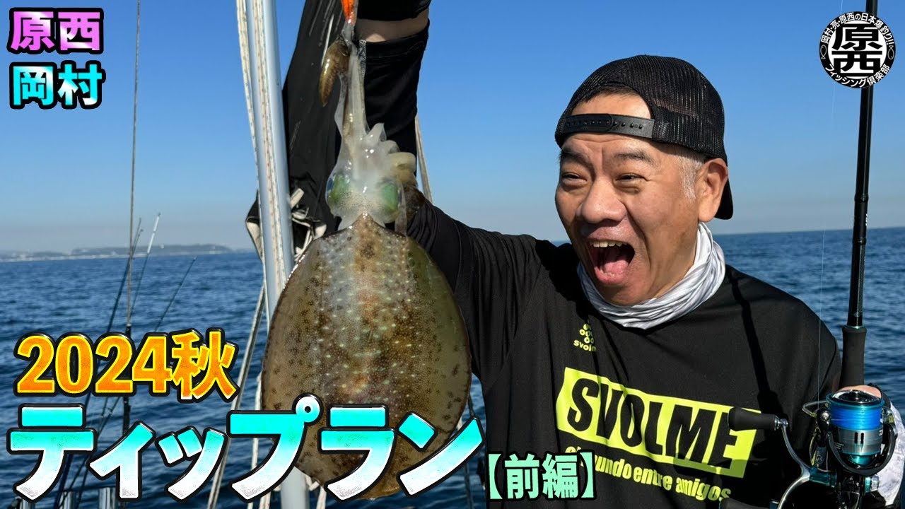 原西&岡村の【2024秋ティップランエギング】(前編)