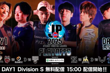 「ストリートファイターリーグ: Pro-JP 2025」プレイオフ Day1 - Division S