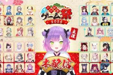 【 #ホロ新春ゲーム祭2026 】Hololive New Year Game Festival 2026⛩️花鳥風月チームで2026年勢いをつけろ🔥 【全体視点有/#ホロライブ 】