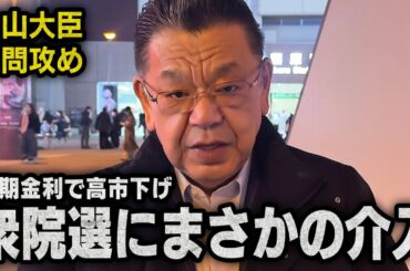 【水面下の衆院選】高市下げを行うために片山大臣への質問責めなど様々な動きが見えてきました（須田慎一郎）