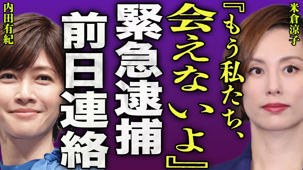 米倉涼子が逮捕直前に電話した相手の正体…前日に内田有紀に語った真相に驚きを隠せない…!家宅捜査されてから3ヶ月経ってから違法●物が判明した真相…ドクターXの女優の恋人の行方に言葉を失う…!