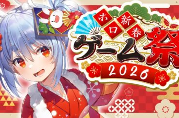 【#ホロ新春ゲーム祭2026】新春ゲーム祭本番！チーム風がんばるぞ！ぺこ！【ホロライブ/兎田ぺこら】