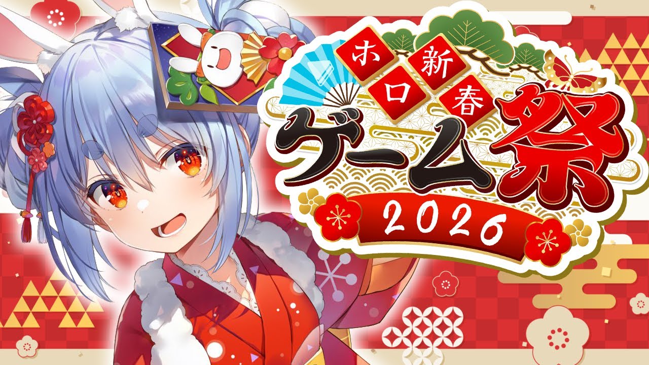 【#ホロ新春ゲーム祭2026】新春ゲーム祭本番!チーム風がんばるぞ!ぺこ!【ホロライブ/兎田ぺこら】 【#ホロ新春ゲーム祭2026】新春ゲーム祭本番!チーム風がんばるぞ!ぺこ!【ホロライブ/兎田ぺこら】