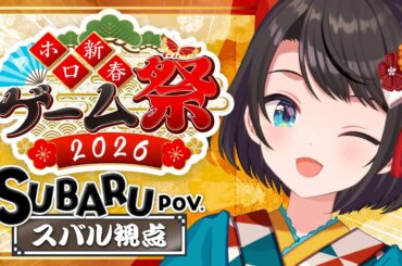 【#ホロ新春ゲーム祭2026】チーム鳥！！！！！！優勝目指して頑張るしゅばあああああああああああああああああああああああああ！！！！！【ホロライブ/大空スバル】