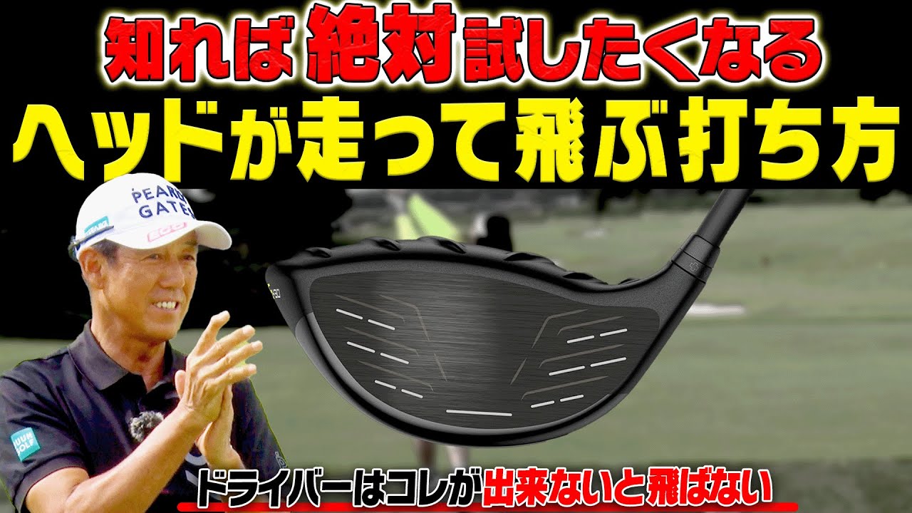 下手な人はコレが出来ない!?ドライバーのヘッドを正しく走らせる方法を分かりやすく解説します。【芹澤信雄】【高橋としみ】【かえで】【ゴルフの”わかった”瞬間!】