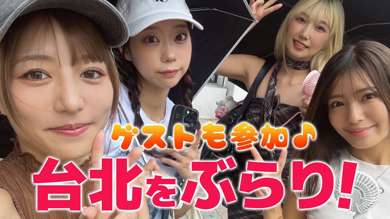 台北をぶらり!!ゲストに霜月めあさんも登場♪