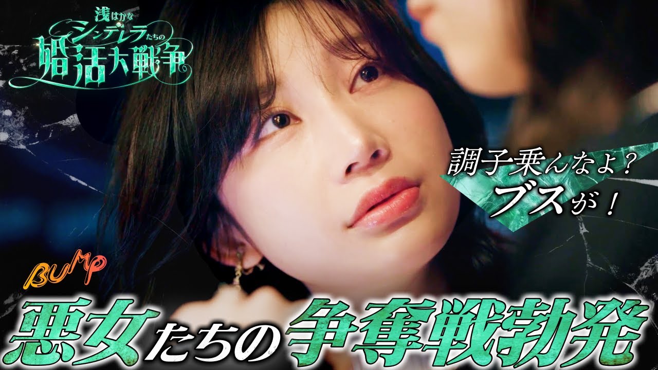 【全員悪女】ハイスペ男が婚活パーティで選ぶ女とは…『浅はかなシンデレラたちの婚活大戦争』1~5話