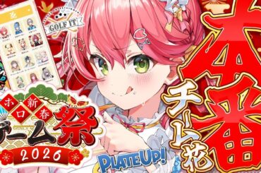 【 #ホロ新春ゲーム祭2026 】新春ゲーム祭本番🔥チーム花でがんばるにぇええええええええ‼🌸【ホロライブ/さくらみこ】