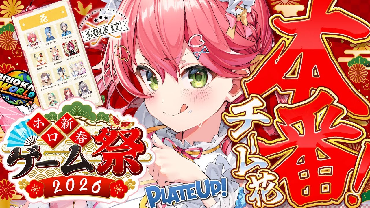 【 #ホロ新春ゲーム祭2026 】新春ゲーム祭本番🔥チーム花でがんばるにぇええええええええ‼🌸【ホロライブ/さくらみこ】 【 #ホロ新春ゲーム祭2026 】新春ゲーム祭本番🔥チーム花でがんばるにぇええええええええ‼🌸【ホロライブ/さくらみこ】