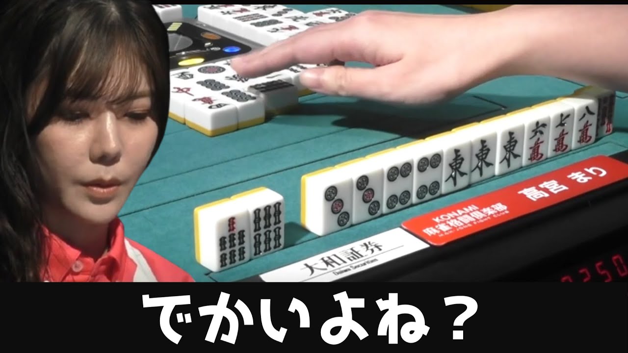 【高宮まり】尻上がりでおっきい親跳満!