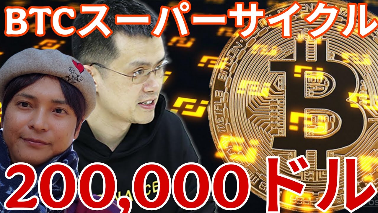 ビットコイン2026年スーパーサイクル!200,000ドル(3,100万円)に?!
