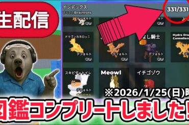 【アプデ】ブレインロットを盗むアプデ待ち生放送！「初代フューズマシン」や激レアAIモンスター「ヒドラドラゴンカネローニ」登場！※「図鑑コンプリート」達成！【AIモンスター/ロブロックス/ROBLOX】