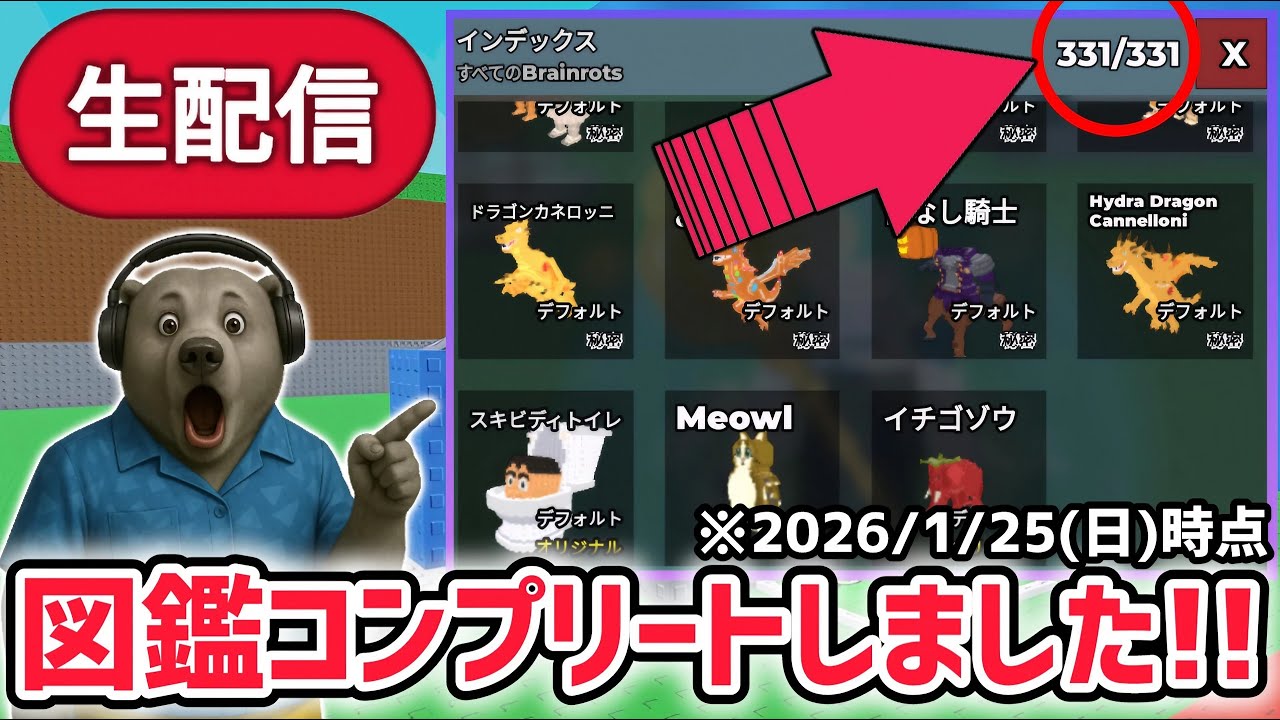 【アプデ】ブレインロットを盗むアプデ待ち生放送!「初代フューズマシン」や激レアAIモンスター「ヒドラドラゴンカネローニ」登場!※「図鑑コンプリート」達成!【AIモンスター/ロブロックス/ROBLOX】 【アプデ】ブレインロットを盗むアプデ待ち生放送!「初代フューズマシン」や激レアAIモンスター「ヒドラドラゴンカネローニ」登場!※「図鑑コンプリート」達成!【AIモンスター/ロブロックス/ROBLOX】