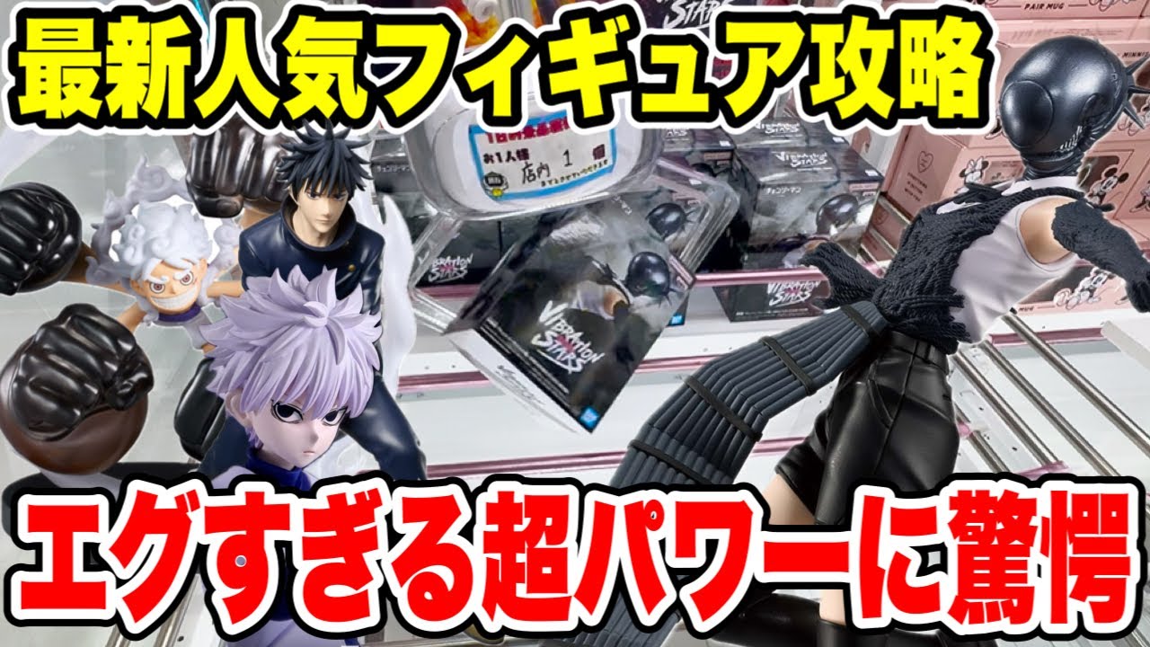 【クレーンゲーム】超人気プライズ攻略!エグすぎる“超パワー”に驚愕!?チェンソーマン・レゼ&キルアに挑戦🔥