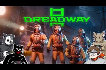 【Dreadway】「声」を使って仕掛けを解除するリサカン系サバイバル