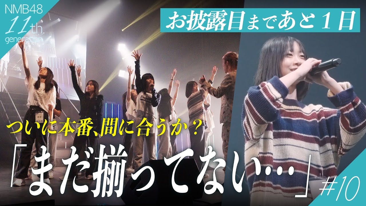 【アイドルデビュー】お披露目直前、広いステージに緊張と焦り…|NMB48 11期生密着ドキュメンタリー#10
