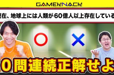 クイズ王がクイズゲームに挑戦したら楽勝すぎてなんか別の遊び始めたんだけど【AIが作ったマルバツクイズを10問連続正解するまで出られない部屋】